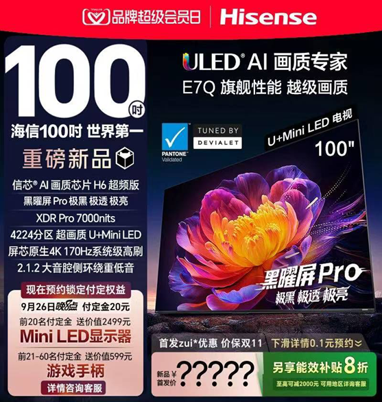 别着急买电视！9月26日海信E7Q将放大招，Mini LED市场要洗牌？