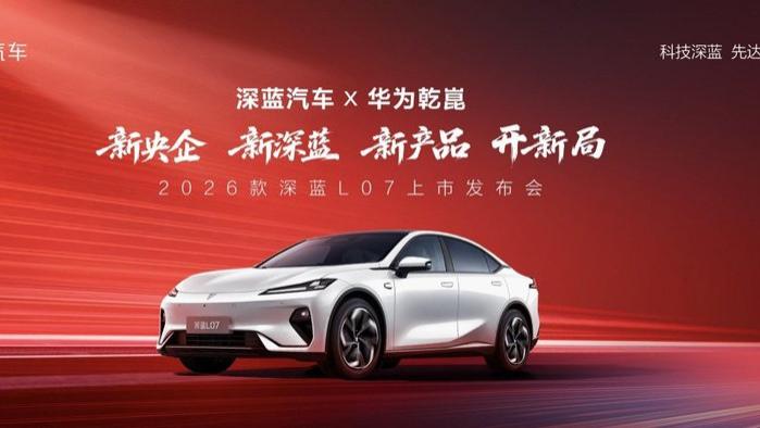 2026款 深蓝L07上市，全系标配华为乾崑智驾，13.59万元起！