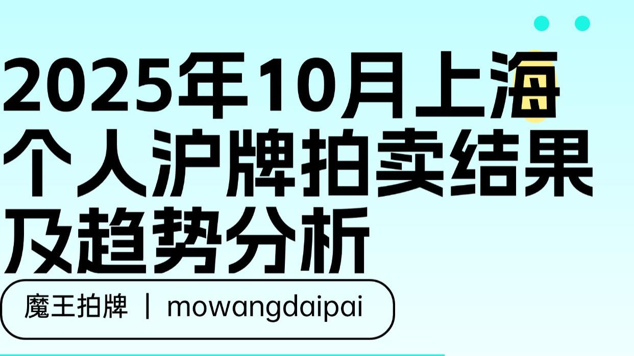2025年10月上海个人沪牌拍卖结果及趋势分析