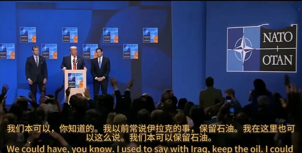 特朗普:减少对伊朗施压是为了让伊朗有钱重建！
今天，在北约峰会的新闻发布会上，美