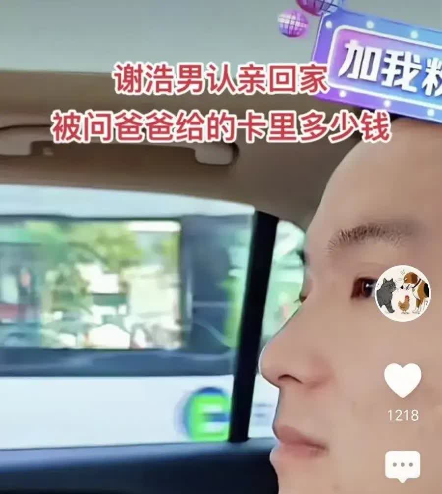 网友不把自己当外人，直接问谢浩男，你爸爸给你的卡里多少钱？没等他回复，小助理抢话