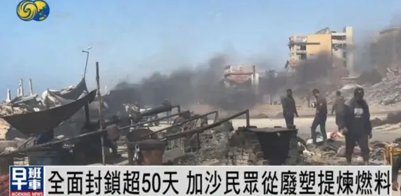 在加沙，由于以军的全面封锁，援助无法进入，当地的燃料已经耗尽，民众不得不从废墟里