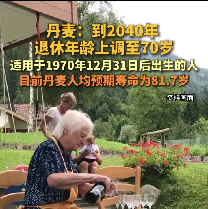 丹麦要干到70岁才能退休











天呐！丹麦人简直要哭晕在厕所，活