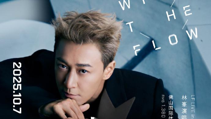 林峯世界巡回演唱会广州站、佛山站旋峯售罄，下一站苏州！