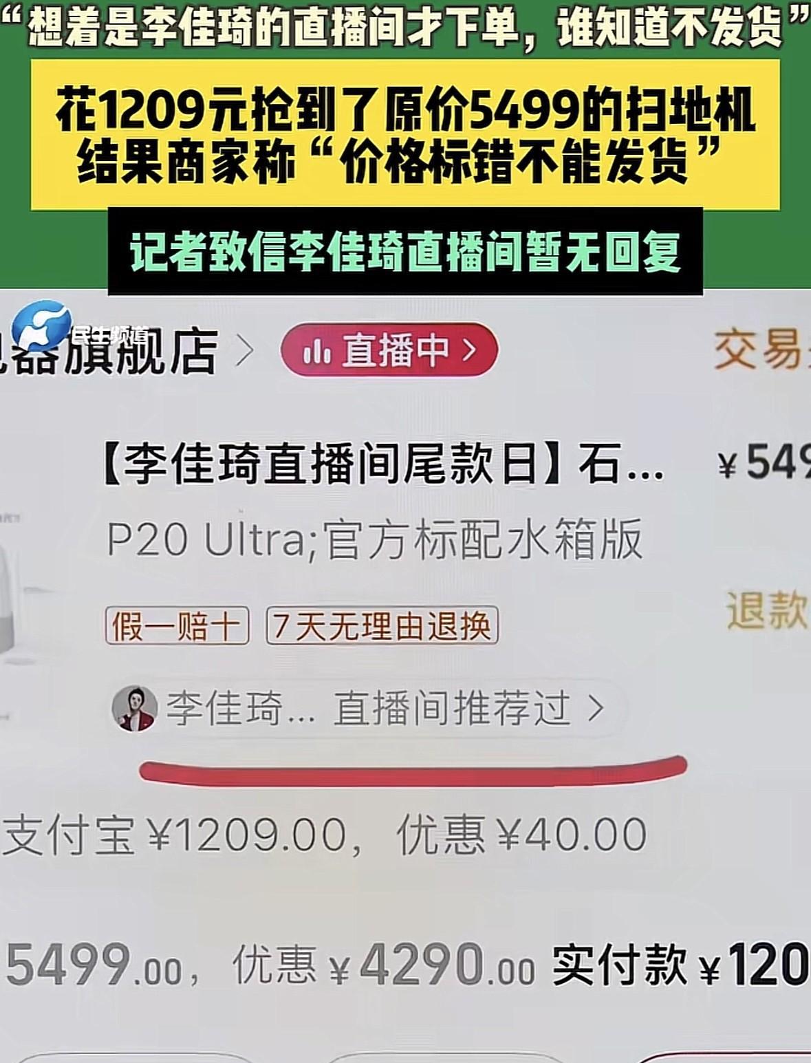 李佳琦又又又翻车了？
幸亏我从来不在他直播间买东西。
网友在眉笔哥直播间买的扫地
