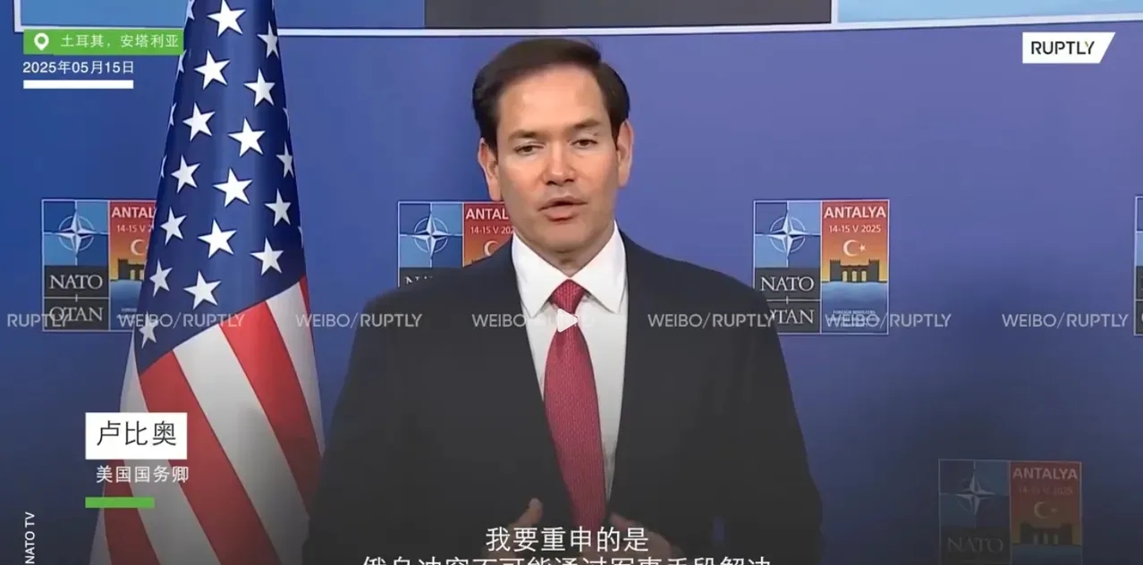 俄罗斯不可能成为最后的赢家，即占领了乌领土麻烦也很大！

美国国务卿卢比奥刚刚宣