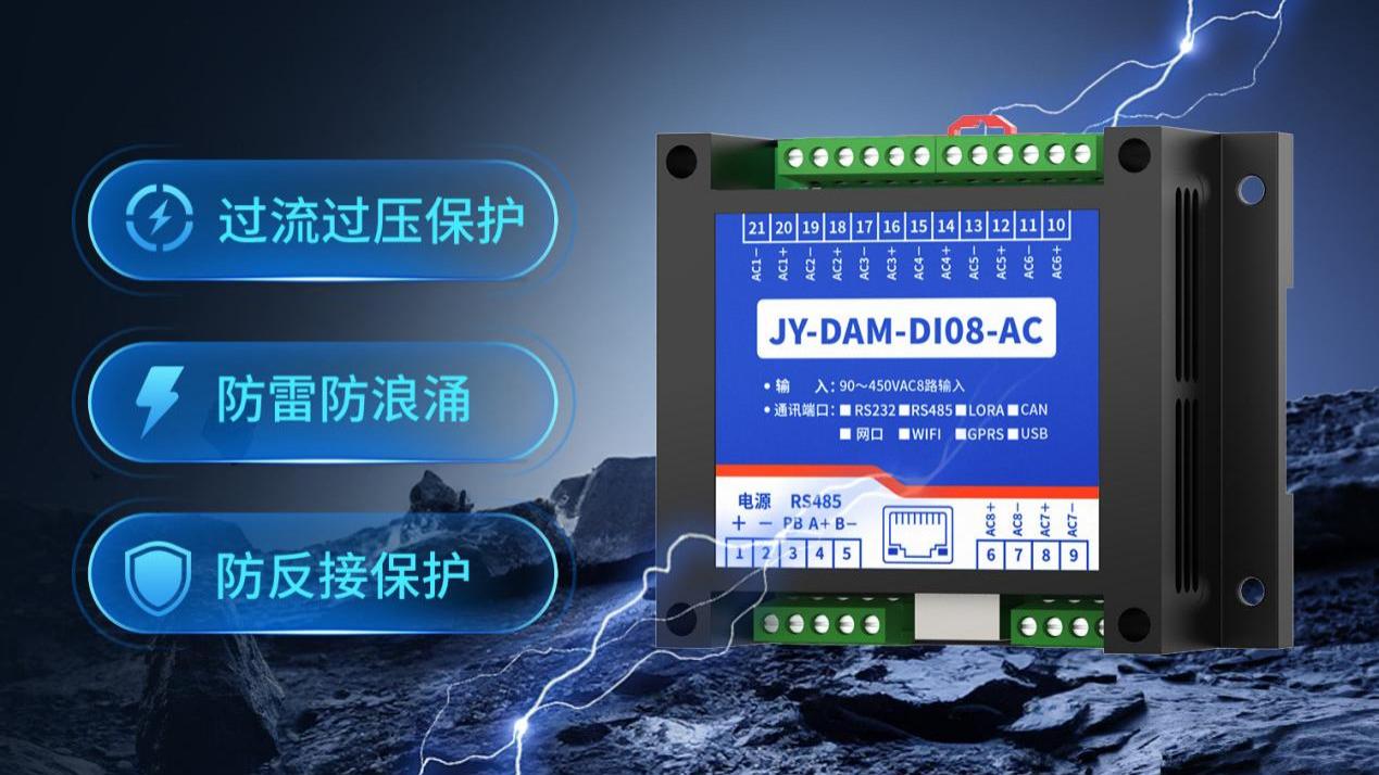 工业现场数据采集：8路交流模块配隔离RS485，AC输入隔离更安全