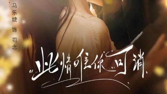 短剧《此情唯你可消》：锦绣年华中的挚爱长卷