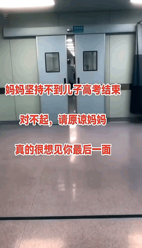 可怜天下父母心！

泪目，儿子高考，母亲病危，为了不让儿子担心，影响高考发挥，母
