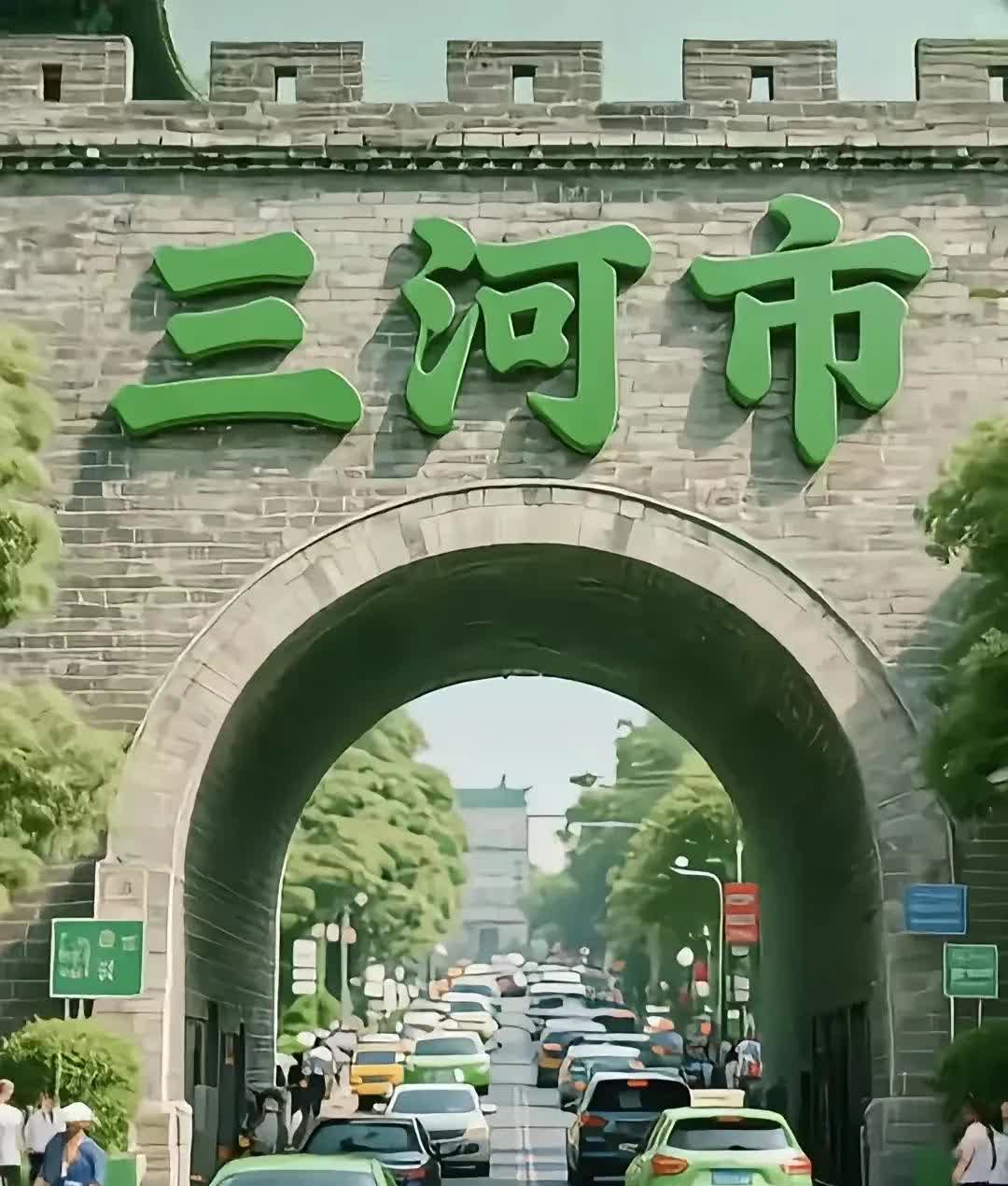 泼天的富贵来了，
就看河北三河能不能抓住机会了，
全国第一个绿色示范区将要诞