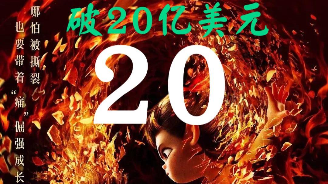 《哪吒2》全球票房破20亿美元：3日后超越《复联3》登上世界第六！