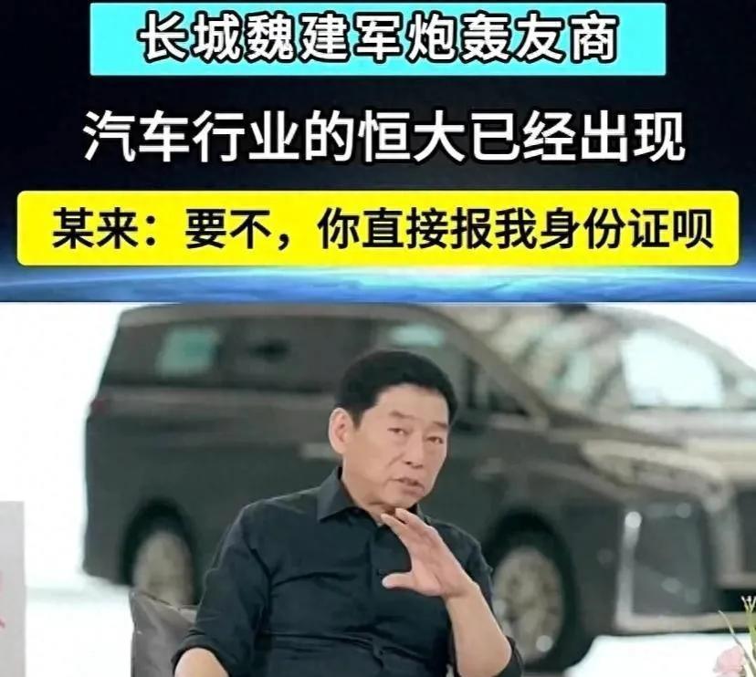 长城汽车魏建军语出惊人！说汽车产业的“恒大”已经出现，只不过没爆而已，而比亚迪赚