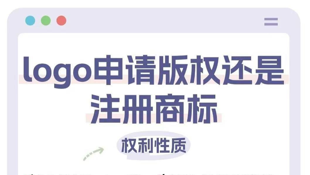Logo应该申请版权还是注册商标⁉