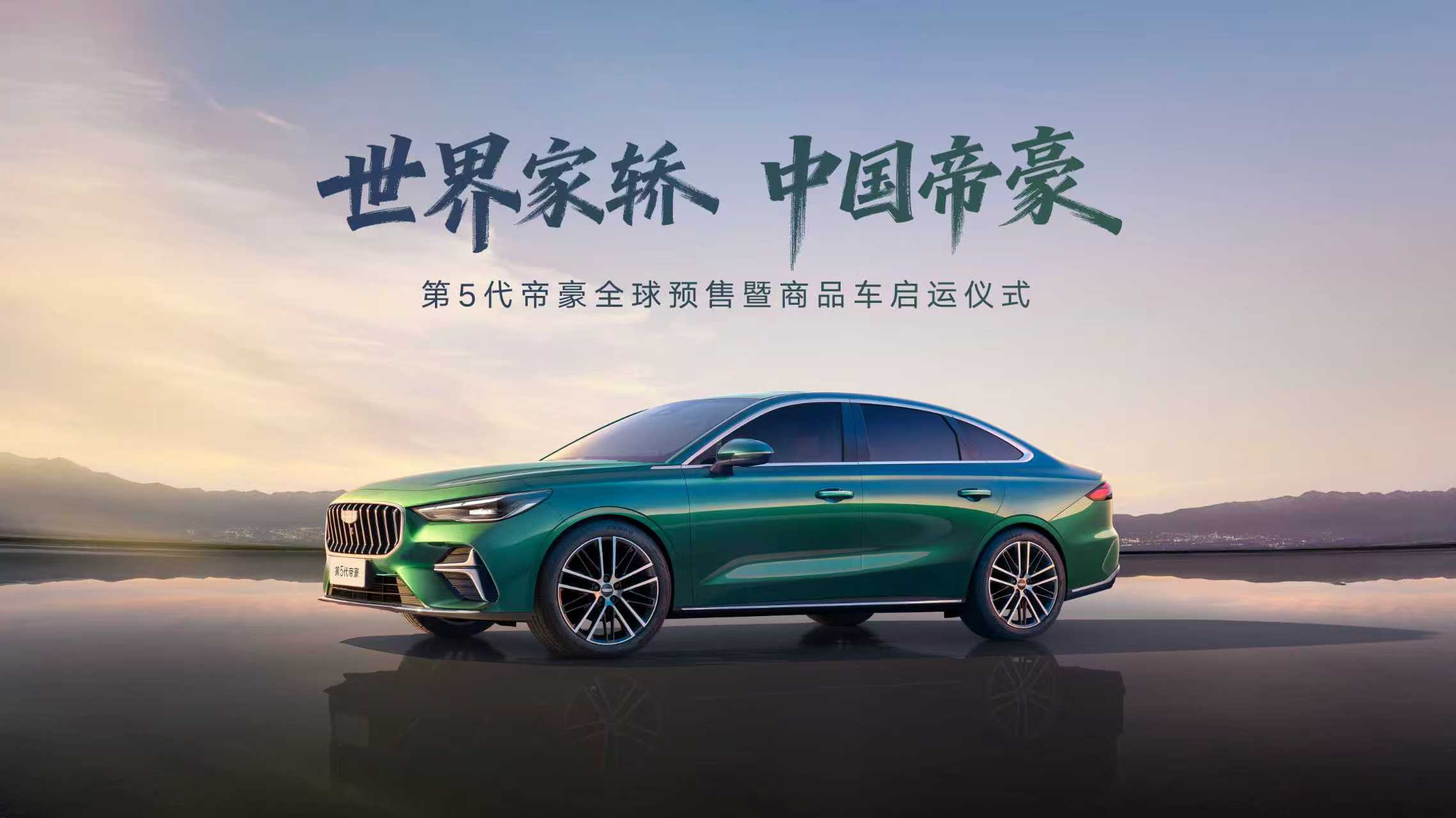 11月5日全球预售！第5代帝豪现车即提，重塑A级家轿新标杆