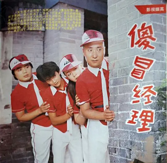    重温了《傻冒经理》我还在想，英子和麻杆，甚至于张大菊怎么换人了。到了最后的