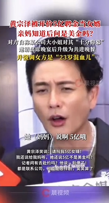 44岁的黄宗泽

被开出5亿聘金当女婿

面对这事他妈妈的回应特别有意思，直接反