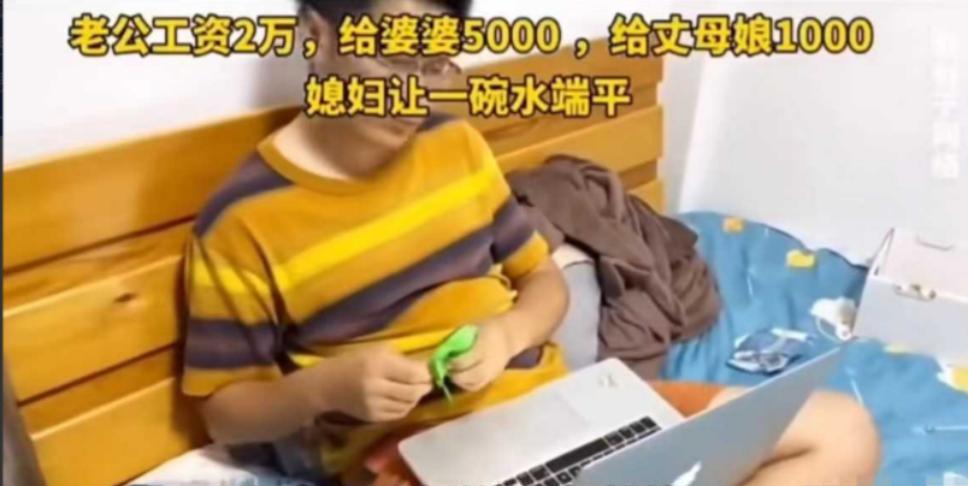 江苏苏州一男子月薪2万，每月分别给岳母1000元和母亲5000元，岳母知道后十分