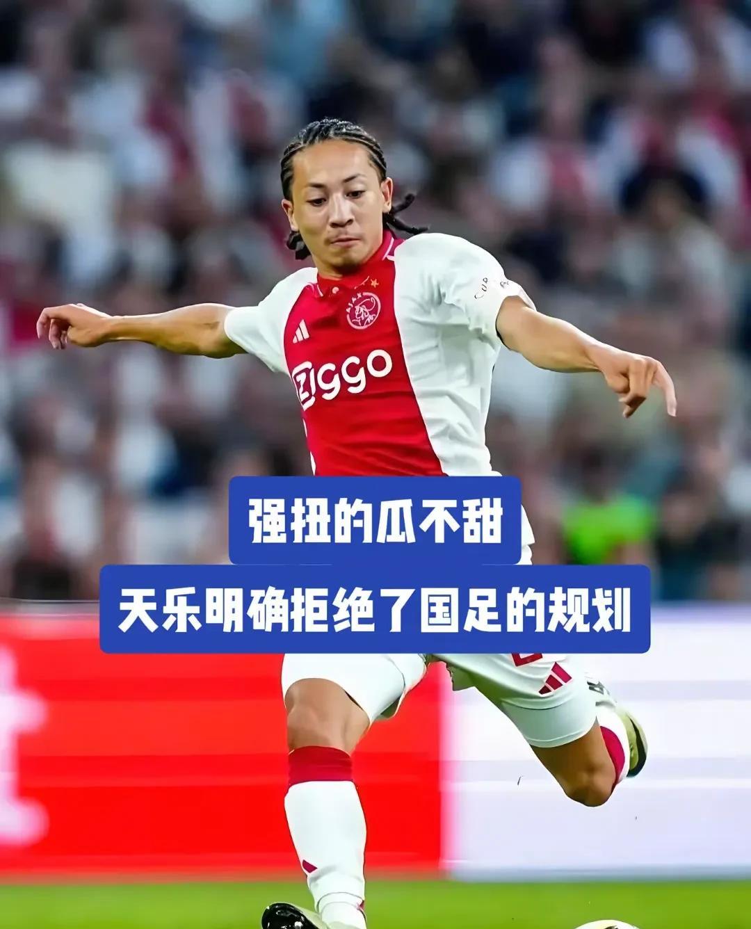 家人们
最近听说
21岁华裔球员天乐落选荷兰U21，好多人就开始畅想国足归化他了