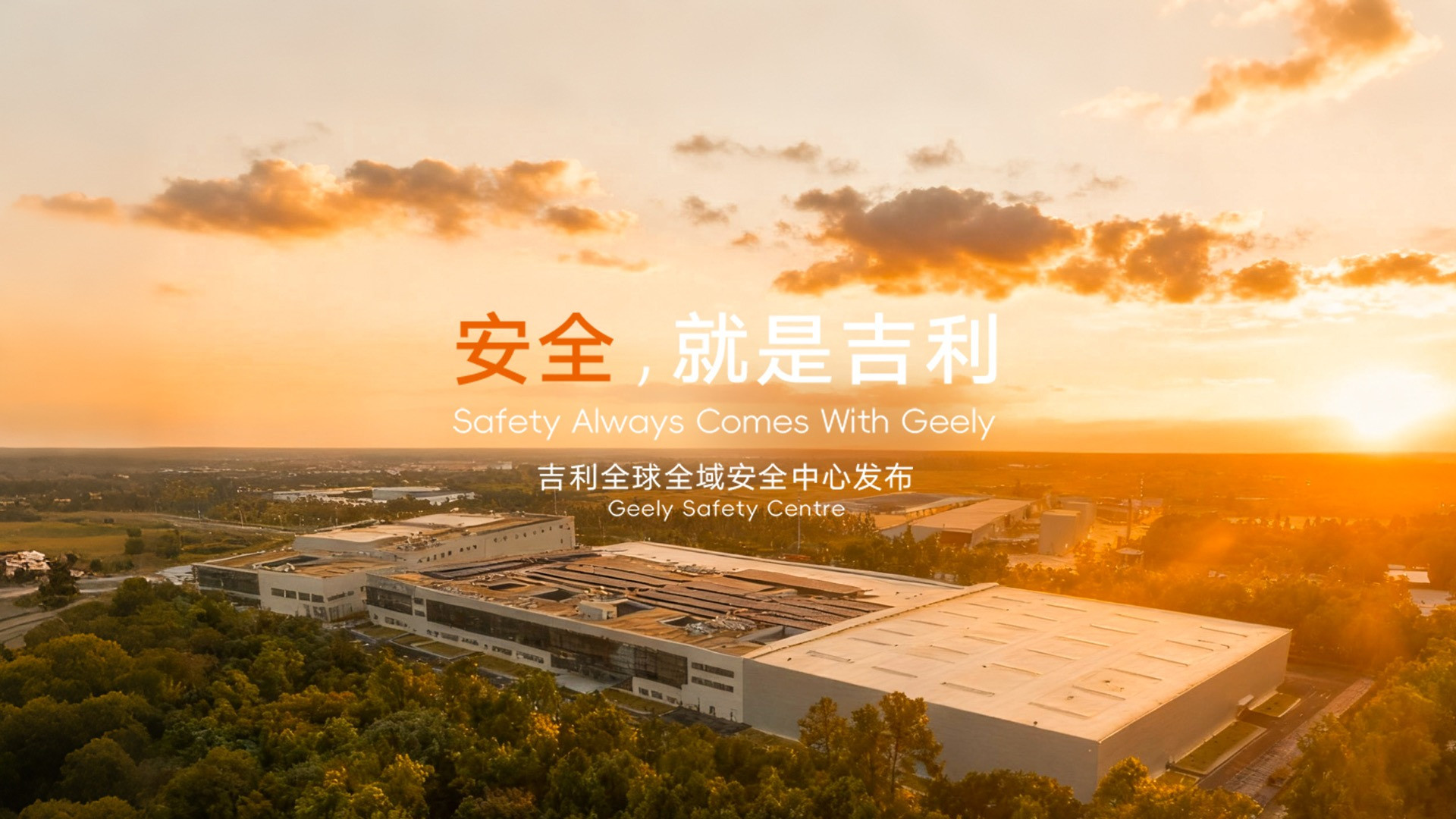 五破吉尼斯！吉利全球全域安全中心发布，定义未来安全新标准