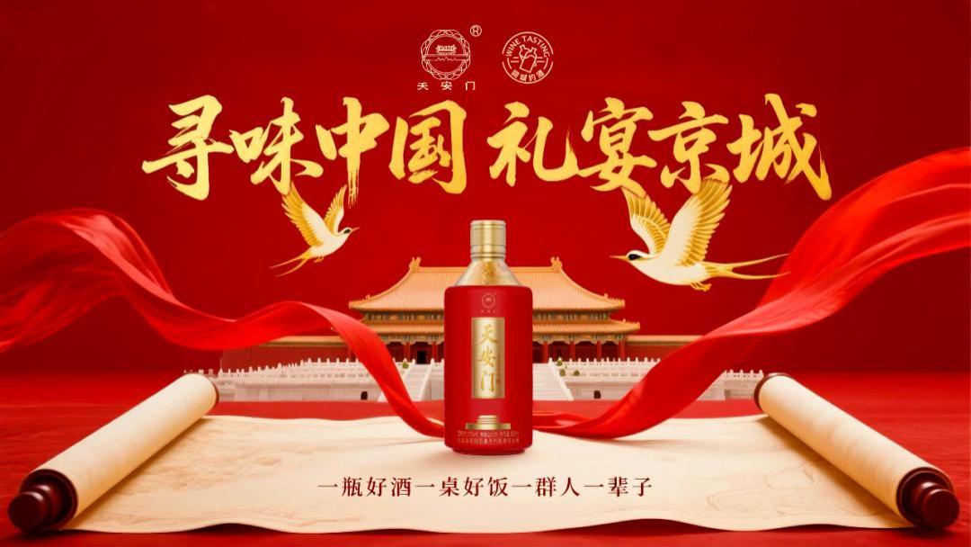 寻味中国礼宴世界 同城约酒好园：寻味中轴四合韵 醉享京城岁月温情：一瓶中轴线酒与四合院的生命礼赞