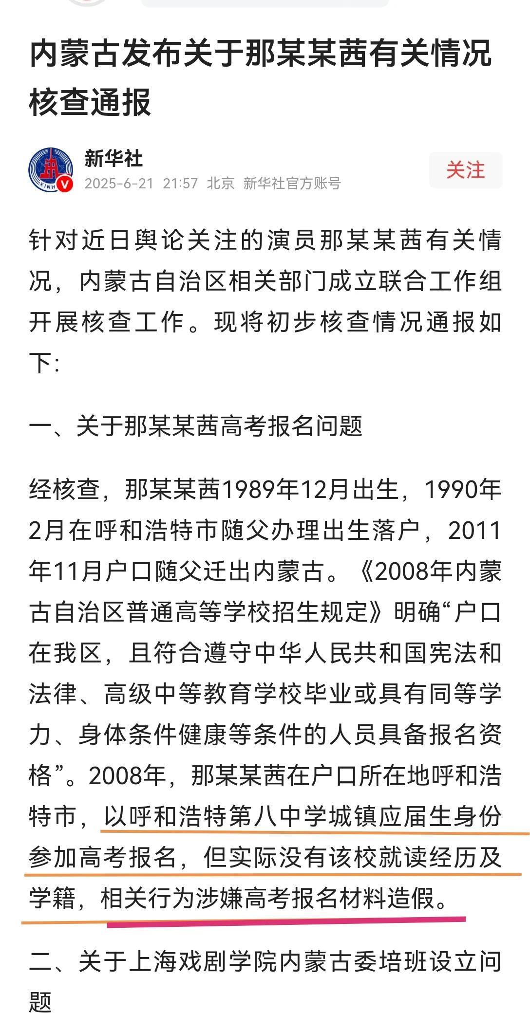 那尔那茜的高考舞弊行为，经过半个多月的发酵，终于在6月21日，由内蒙古自治区联合