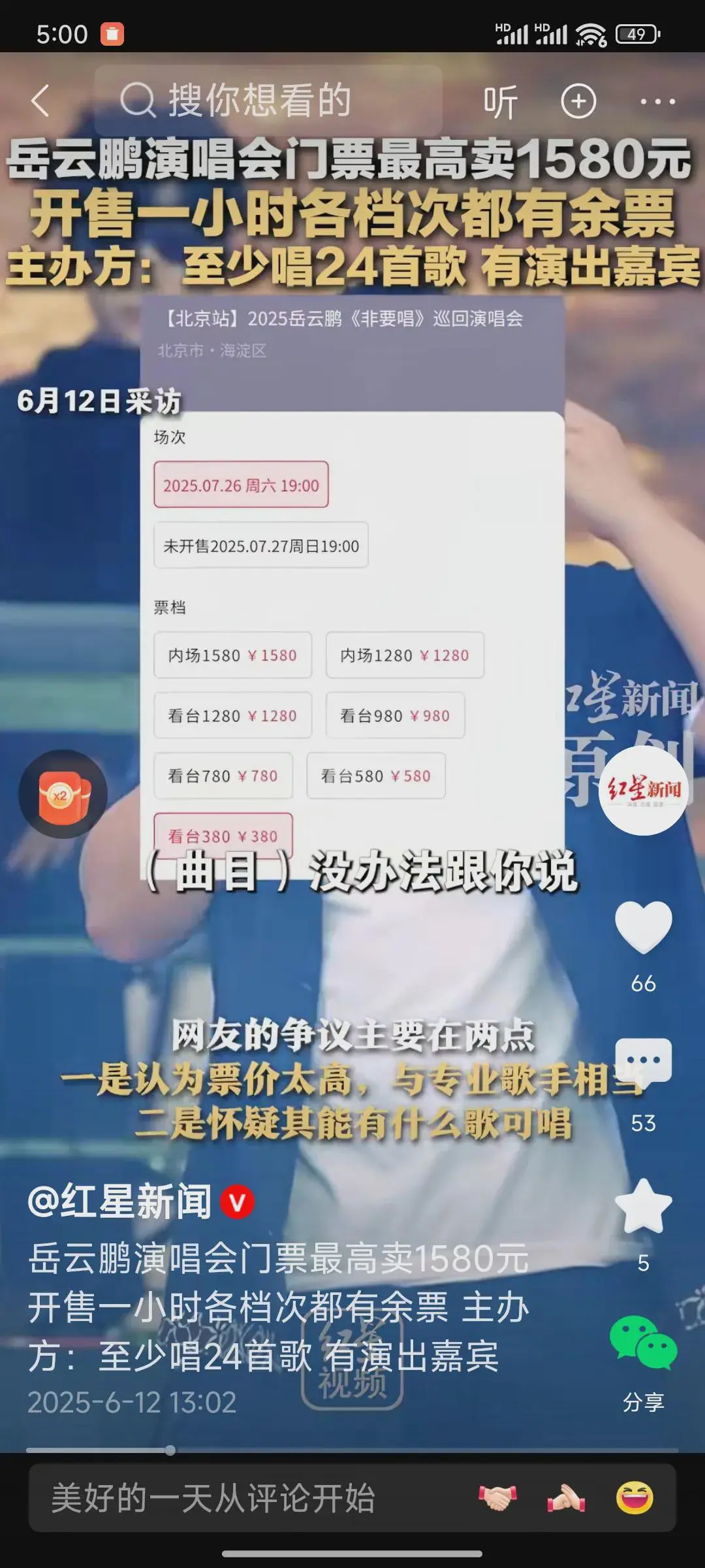 “岳云鹏北京演唱会开售一小时，各档次都有余票”，这是红星新闻的官方报道，红星新闻