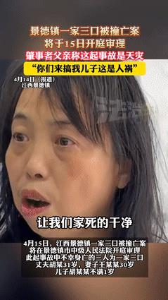 “这是人话吗？”景德镇一家三口被撞亡案明天开庭，肇事者一家不仅至今不道歉，还威胁