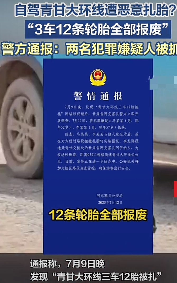 甘肃大环线博主一行三车12轮胎被扎事件的肇事者，被警方逮住了，肇事者是2名50余