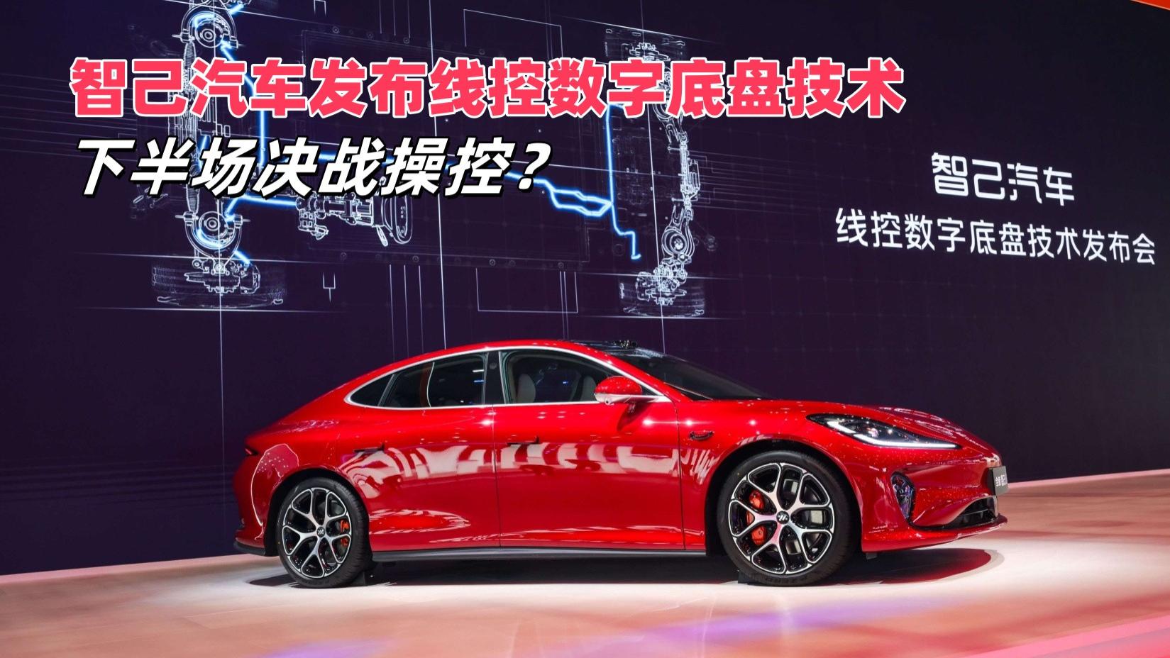 智己汽车发布线控数字底盘技术，下半场决战操控？