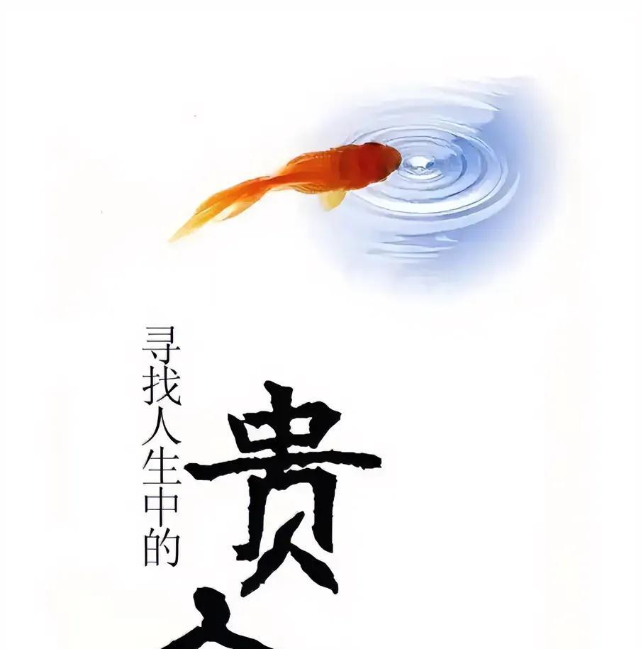 恭喜了！生命中的贵人终于出现了，一定要接你贵人回家。
每个人的人生旅途中，总会遇