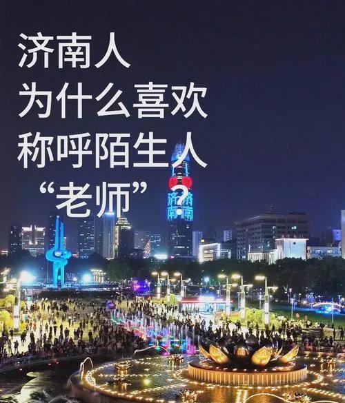 在济南，老师这个称呼不能乱叫了？要叫同志，人民日报发文，同志这个称呼要重新回归主