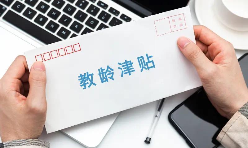 提高教龄津贴标准胎死腹中了吗？
4月19日上午，教育部教师工作司司长俞伟跃在全国