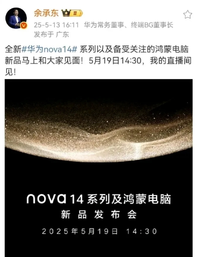 余大嘴官宣：5月19日，全新的NOVA14要来了。

全新的NOVA14：真正意