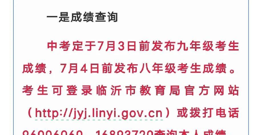 最新！临沂中考成绩查询时间定了，临沂一中、临沂四中、临沂二中、临沂十八中、临沂十
