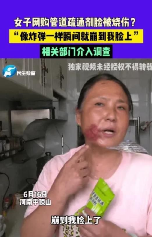 太吓人了！6月16日，河南平顶山一女子因家中下水道堵塞，买了一包管道疏通剂。收到
