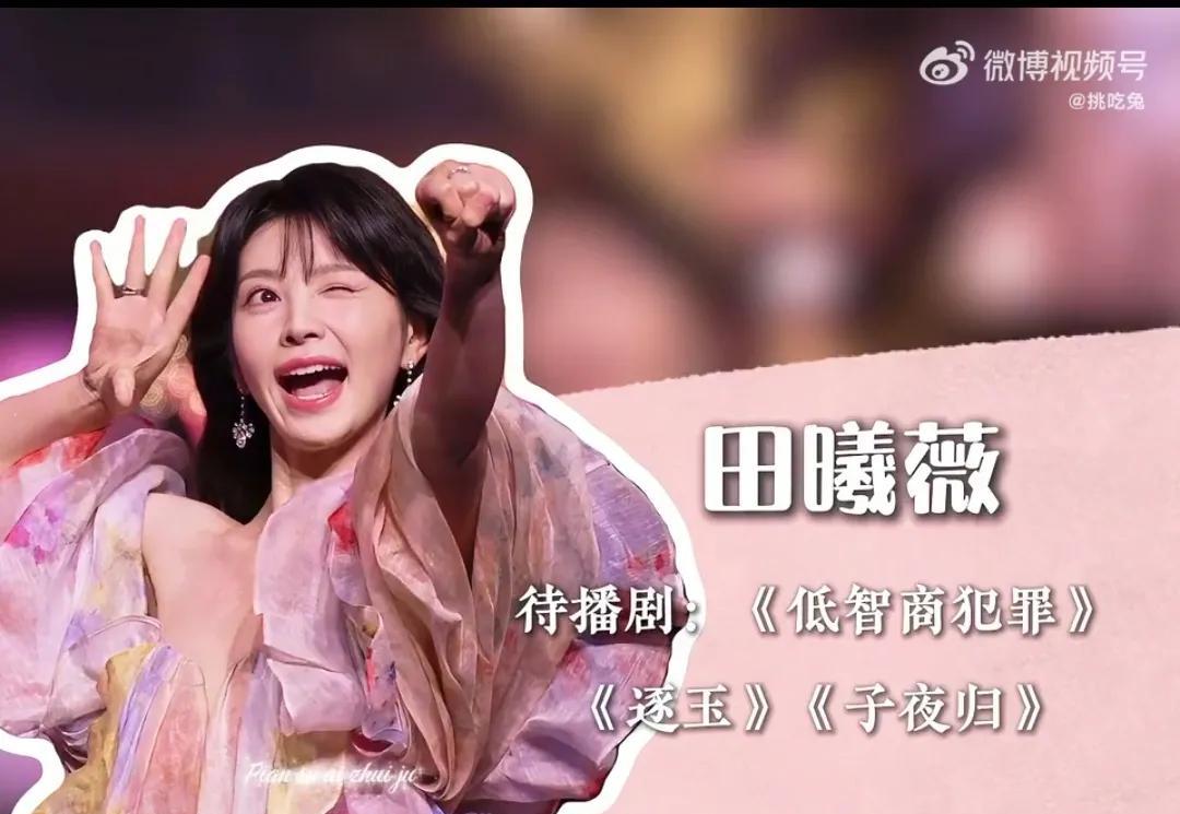 女明星的待播剧，你最期待哪位？
田曦薇: 《低智商犯罪》《逐玉》《子夜归》
陈都