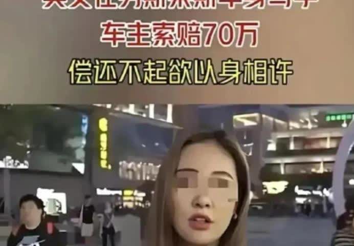 [中国赞]“赔不起，大不了以身相许，”2020年，广东一女子整日幻想着自己嫁入豪