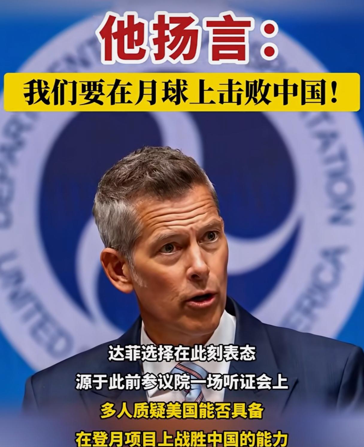 美国精英很着急！
达菲扬言：“我们要在月球上击败中国”。
美国国家航天局临时代理