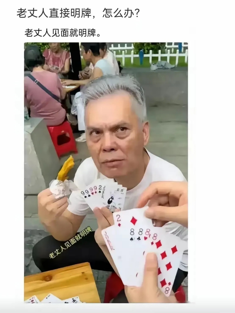 大爷明牌了，怎么出能赢他