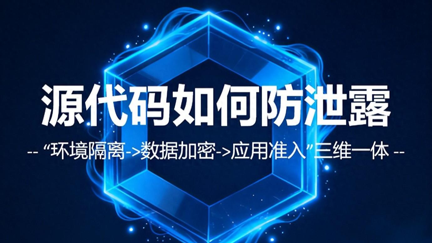 纵深防御，化于无形：安得卫士源代码防泄露解决方案