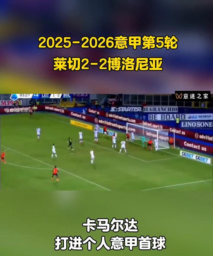 蓝衣飘飘，卡马尔达意甲首球。
2025-2026意甲第5轮，莱切2-2博洛尼亚，