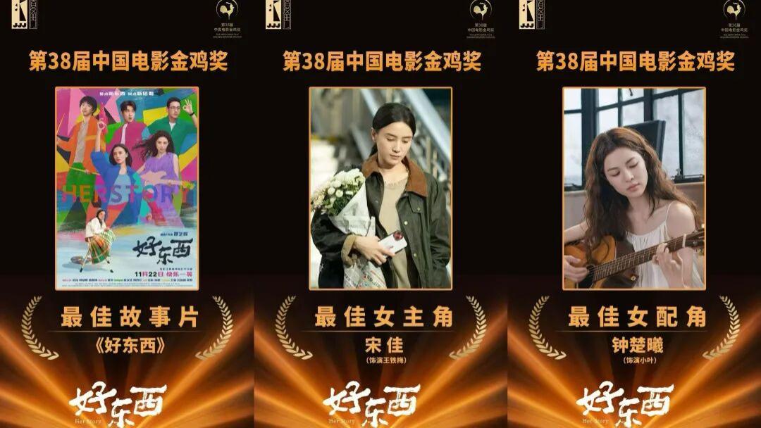 宋佳、钟楚曦双双捧杯金鸡奖，女性力量在这一刻具象化了