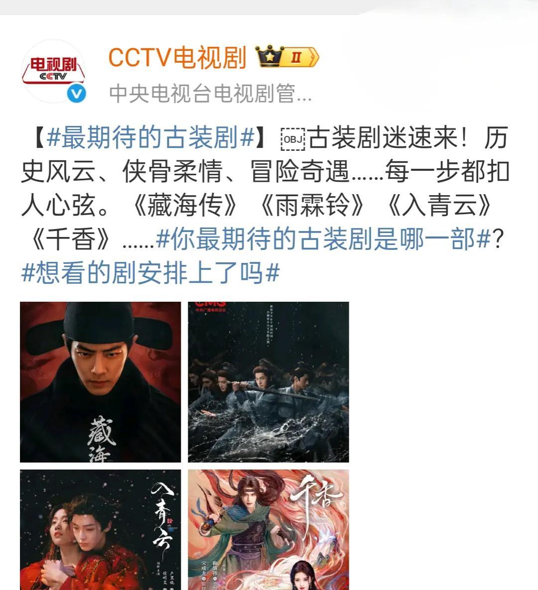 令人最期待的古装剧
这几部当中
连央妈都问你期待哪部了
肖战，张婧仪主演的《藏海
