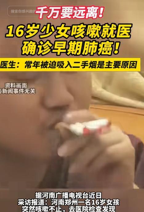 “不配为父！”河南16岁高中女孩小林（化名）确诊肺癌，罪魁祸首竟是父亲一天三包烟