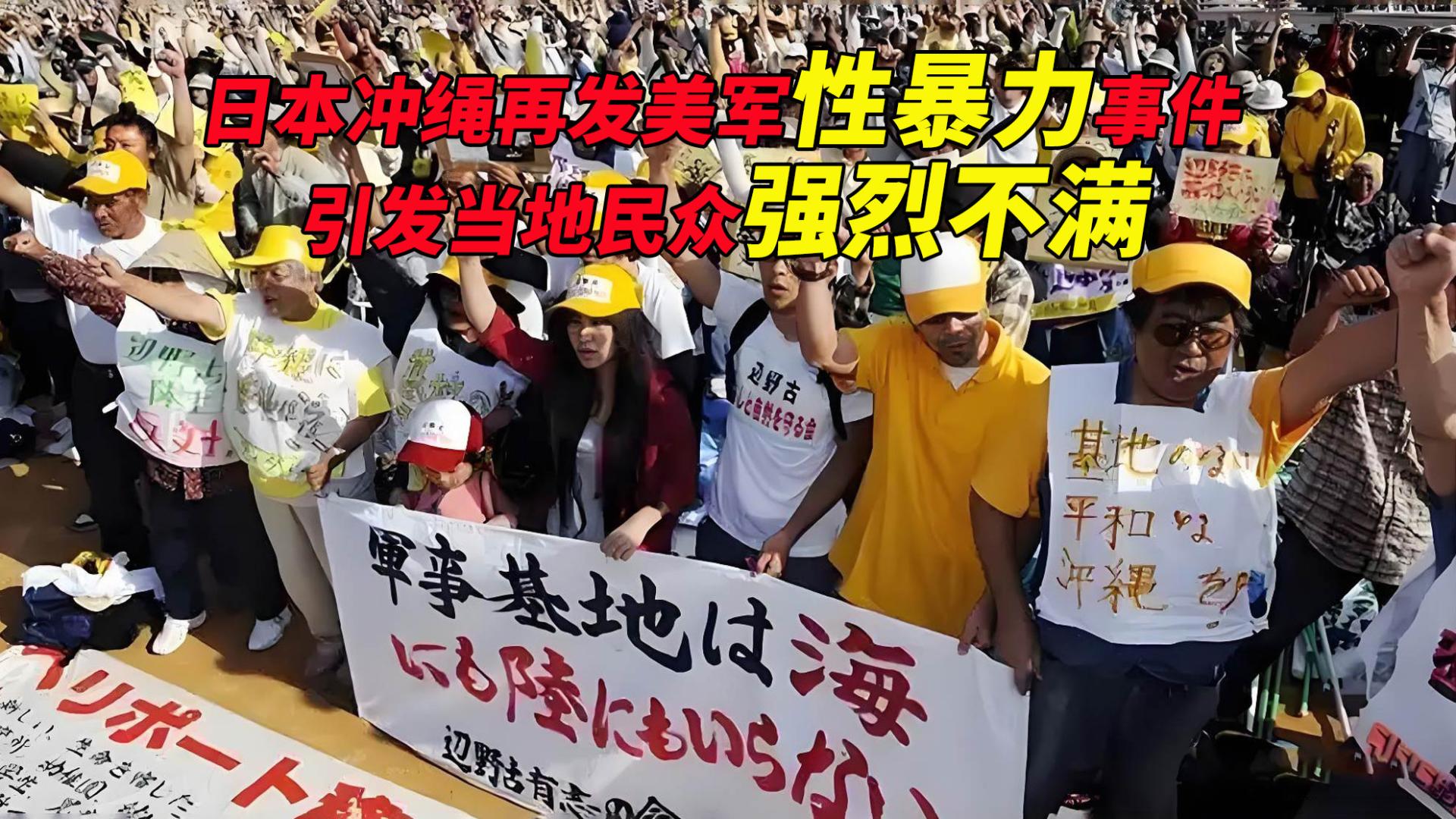 日本冲绳再发美军性暴力事件，引发当地民众强烈不满