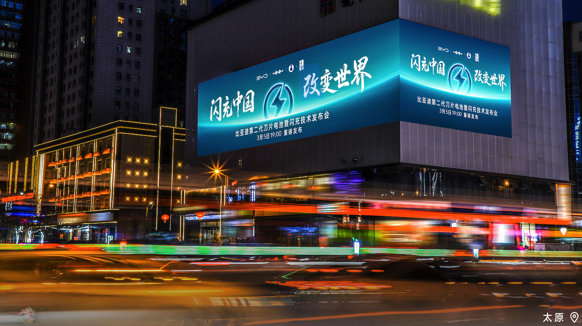 这次比亚迪发布会，确实有点意思。
主题是“闪充中国，改变世界”，而且从前几天全国