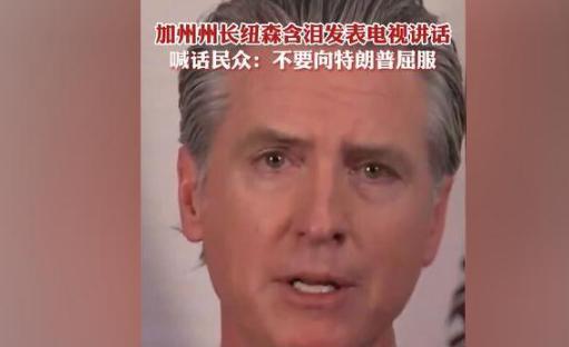 纽森终于反了，号召全美国人民共同讨贼，主持人已称纽森为“总统”。
当地时间6月1