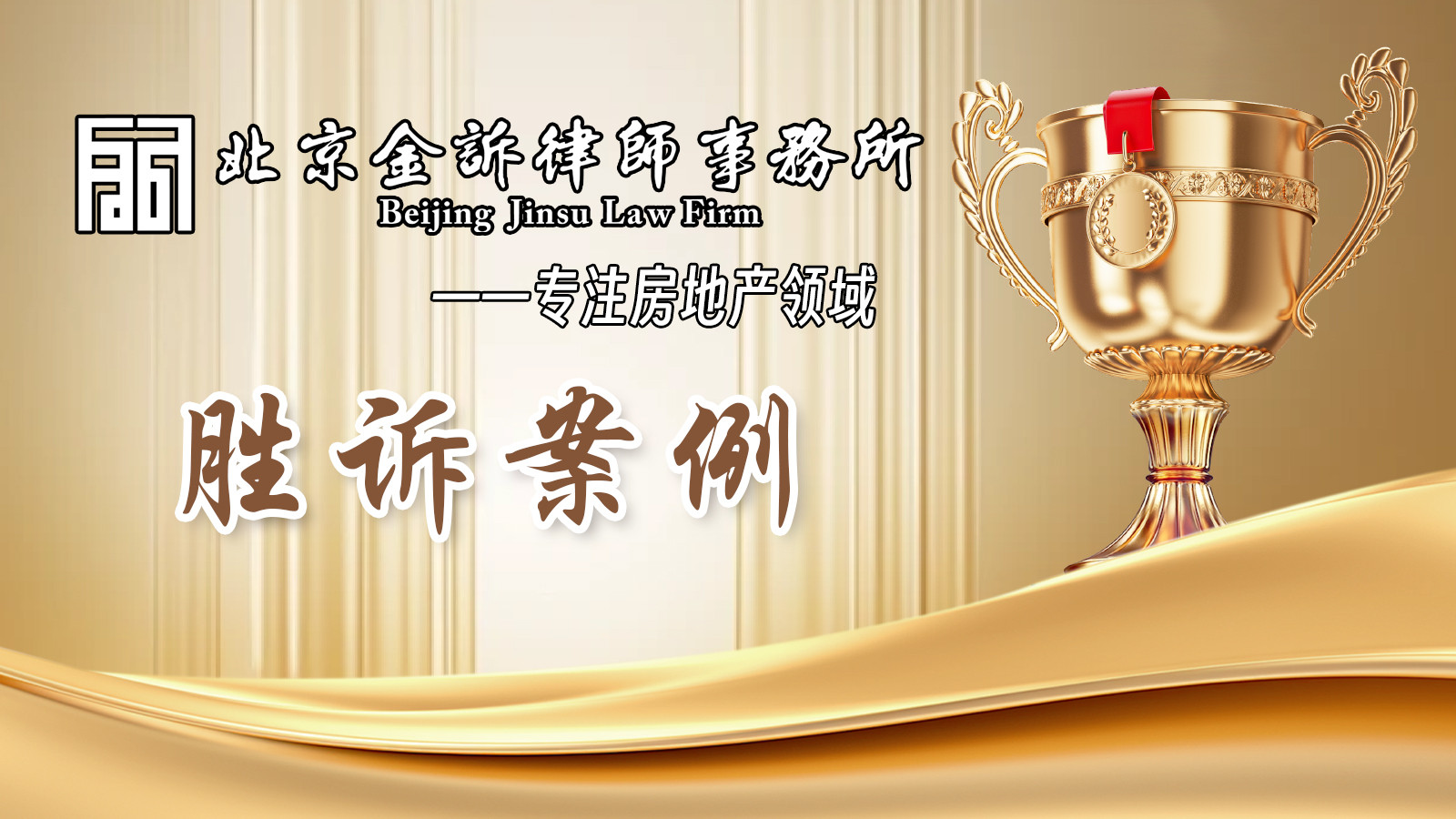 【胜诉案例】精准辨析“虚假意思表示”，律师团队成功捍卫八旬老人唯一房产所有权