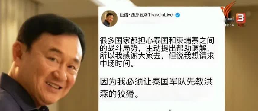 泰国前总理他信发帖说感谢那些想调停泰国和柬埔寨军事冲突的国家，但首先要等他教训完