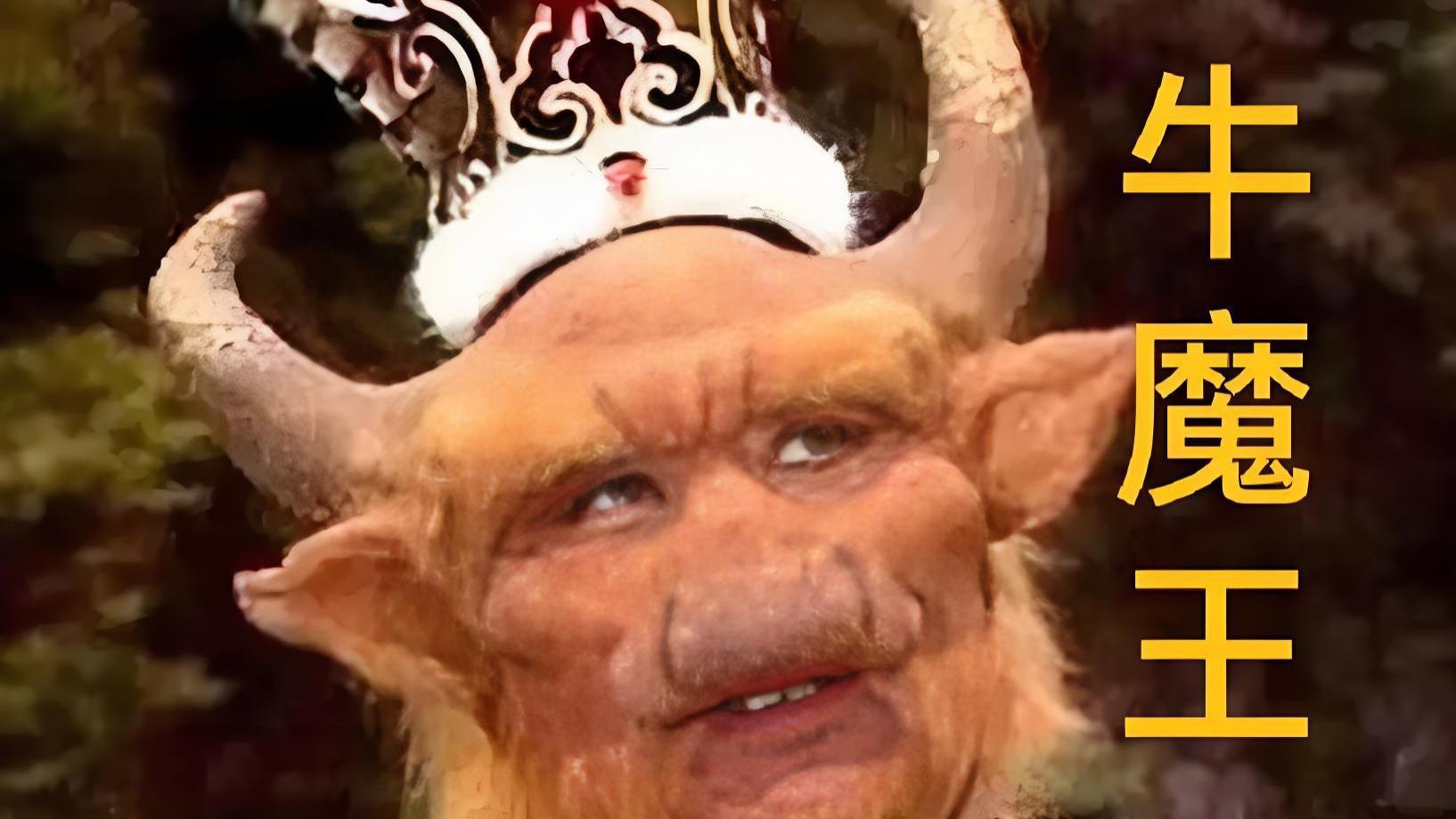 西游记牛魔王：是个“背锅侠”